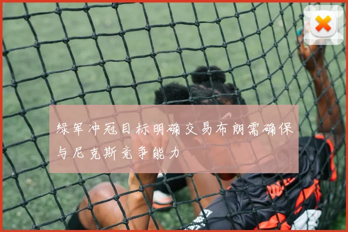 绿军冲冠目标明确交易布朗需确保与尼克斯竞争能力
