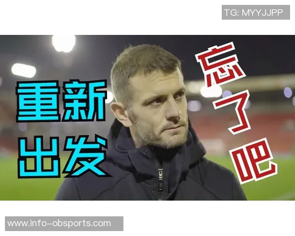 威尔希尔执教英甲队与塔帅交流心得勇敢迎接挑战